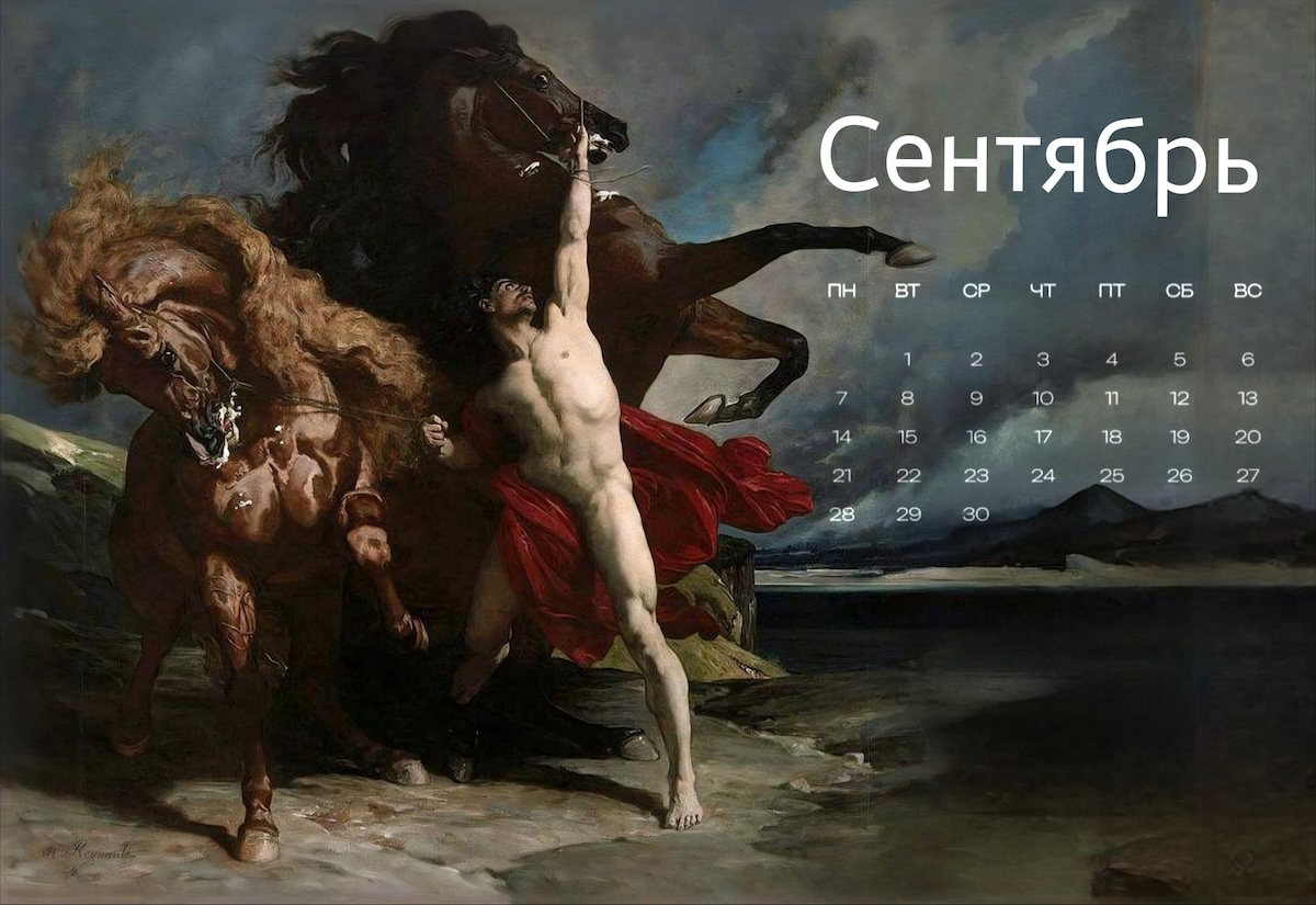 Анри Реньо. Автомедонт и кони Ахилла (1868)