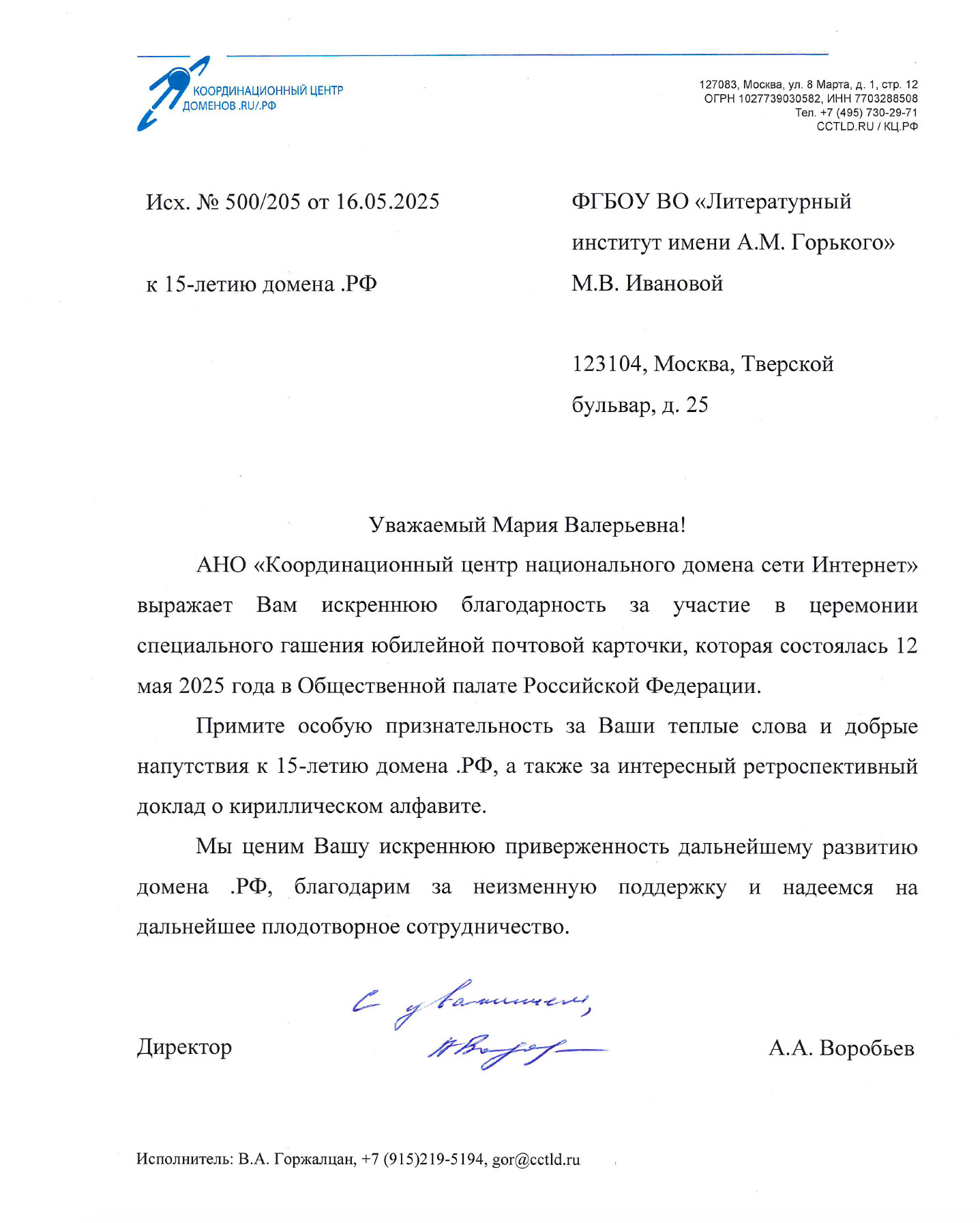 Благодарственное письмо