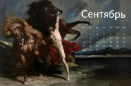 Анри Реньо. Автомедонт и кони Ахилла (1868)