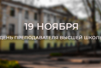 День преподавателя высшей школы