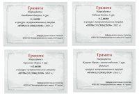 Грамоты победителей
