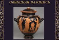 Ожившая вазопись