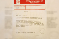 Правительственная телеграмма