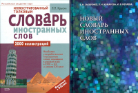 Словари иностранных слов
