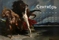 Анри Реньо. Автомедонт и кони Ахилла (1868)