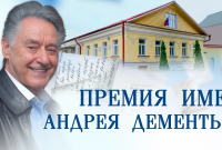Премия имени Андрея Дементьева