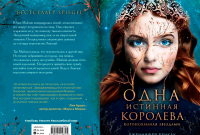 Одна истинная королева. Книга 1