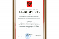 Благодарность Президента РФ