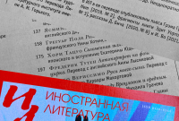 5-й выпуск Иностранной литературы за 2021 год