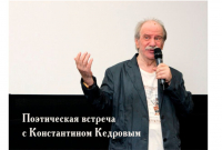 Константин Кедров