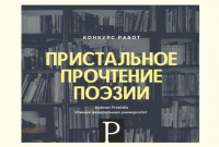 Пристальное прочтение поэзии