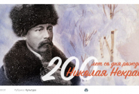Николай Некрасов