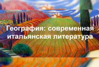 География: современная итальянская литература