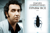 Паоло Соррентино и его роман "Правы все"