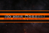 Во имя Победы
