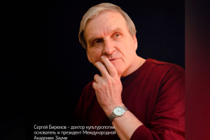 Сергей Бирюков