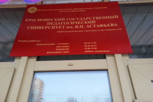 КГПУ им. В.П. Астафьева